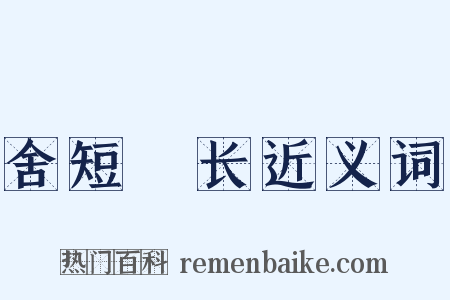 舍短録长近义词是什么意思的图片